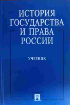 Книга Клеандрова В.М. История Государства и права России Учебник, 11-19649, Баград.рф